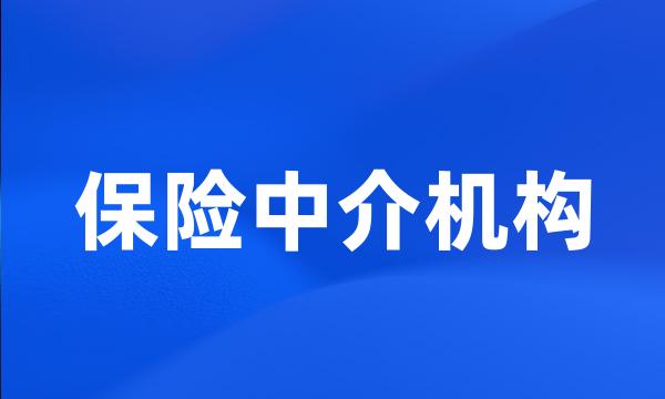 保险中介机构