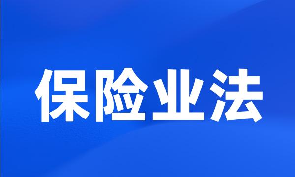 保险业法