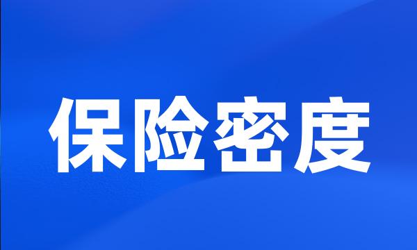 保险密度