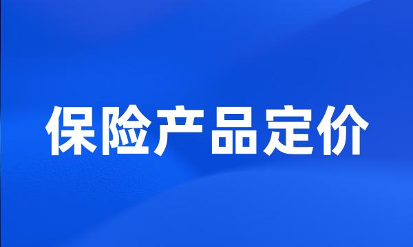 保险产品定价