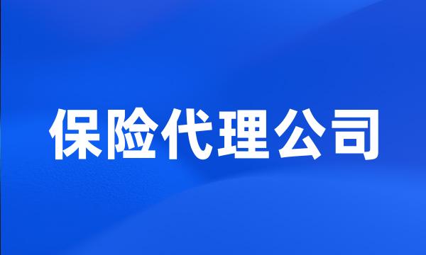 保险代理公司