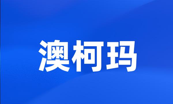 澳柯玛