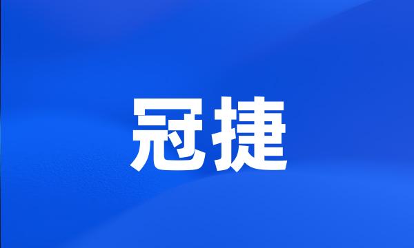 冠捷