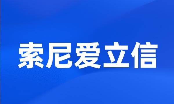 索尼爱立信