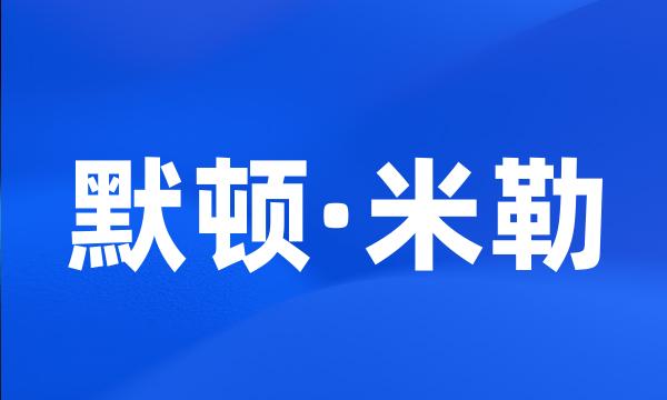 默顿·米勒