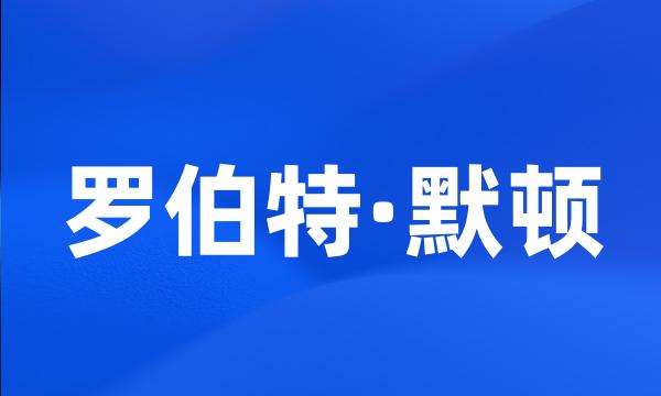 罗伯特·默顿