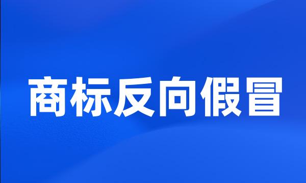 商标反向假冒