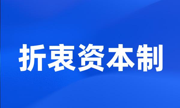 折衷资本制