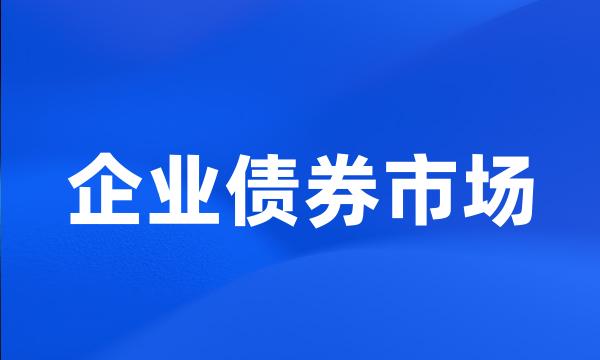 企业债券市场