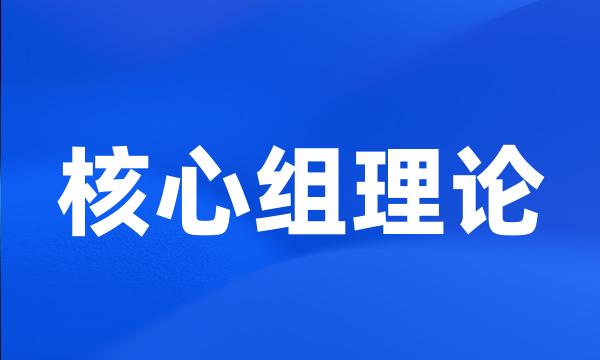 核心组理论