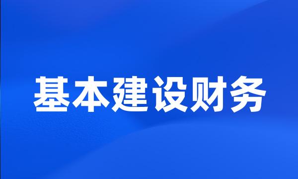 基本建设财务