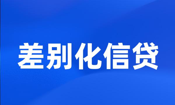 差别化信贷