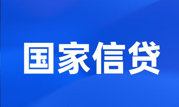 国家信贷