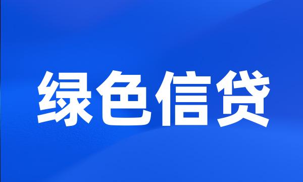 绿色信贷