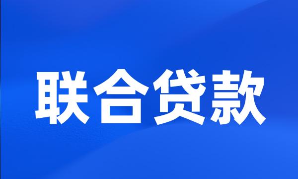 联合贷款