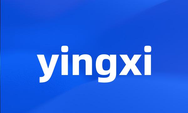 yingxi