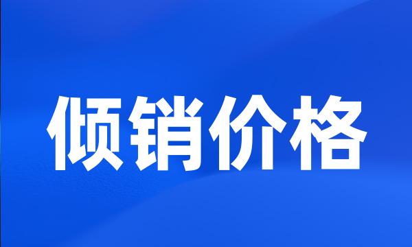 倾销价格