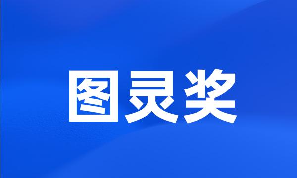 图灵奖