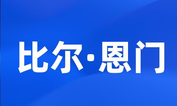 比尔·恩门