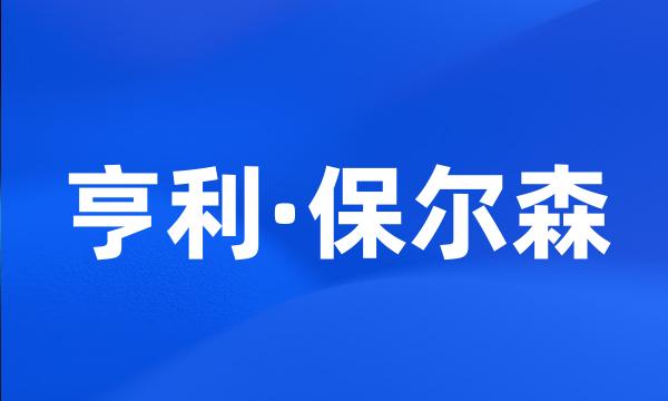 亨利·保尔森