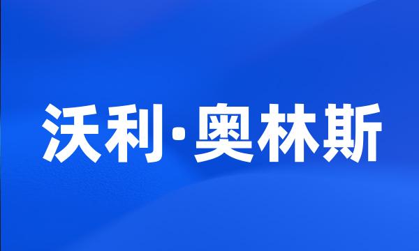 沃利·奥林斯