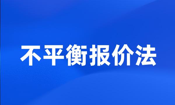 不平衡报价法