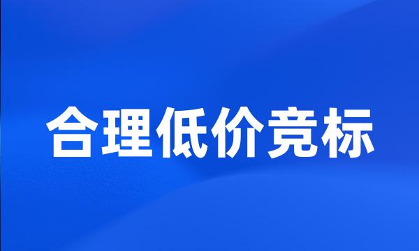 合理低价竞标