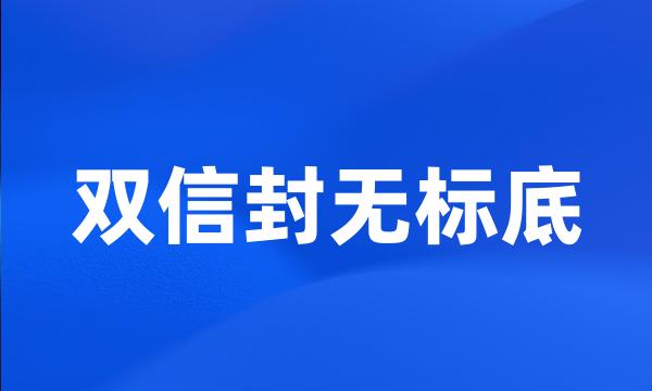 双信封无标底