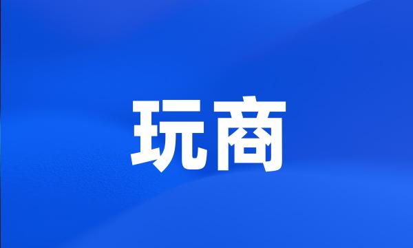 玩商