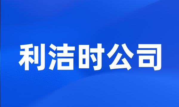 利洁时公司