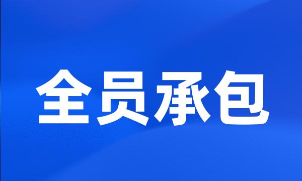 全员承包