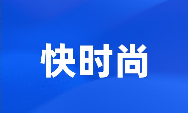 快时尚