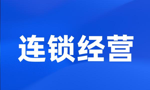 连锁经营