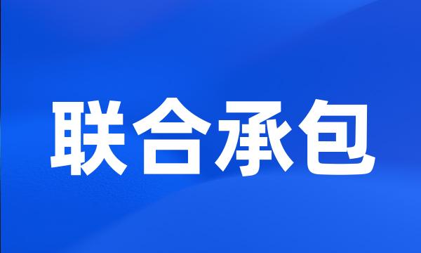 联合承包