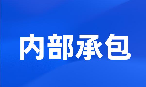 内部承包