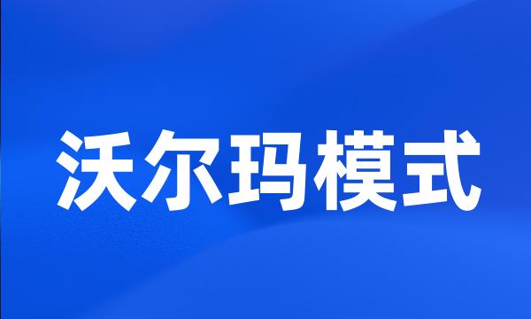 沃尔玛模式