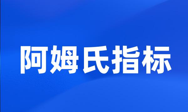 阿姆氏指标