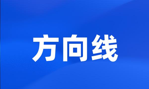 方向线