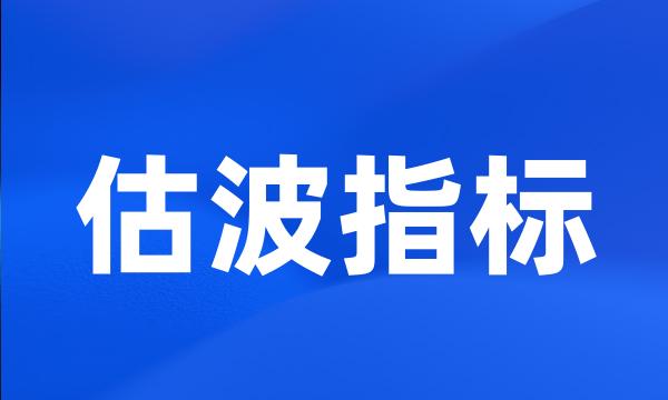 估波指标