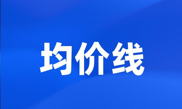 均价线