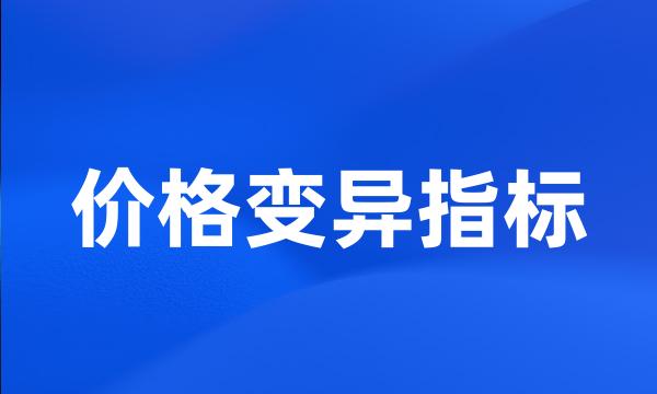 价格变异指标