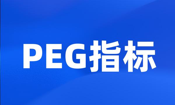 PEG指标