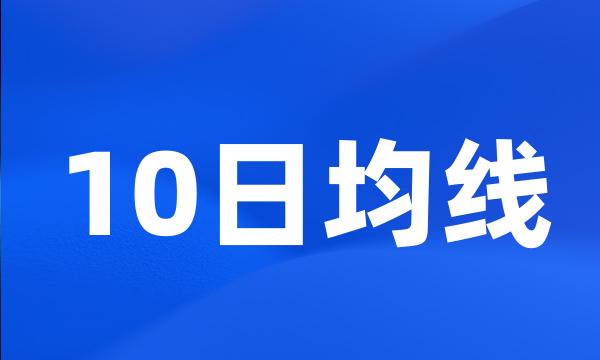 10日均线