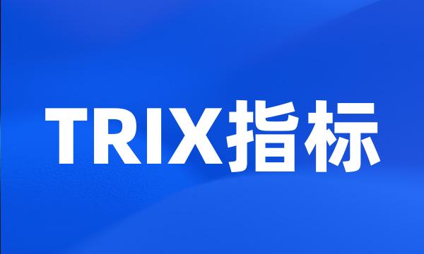 TRIX指标