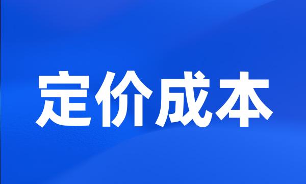 定价成本