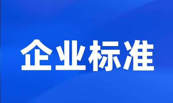 企业标准