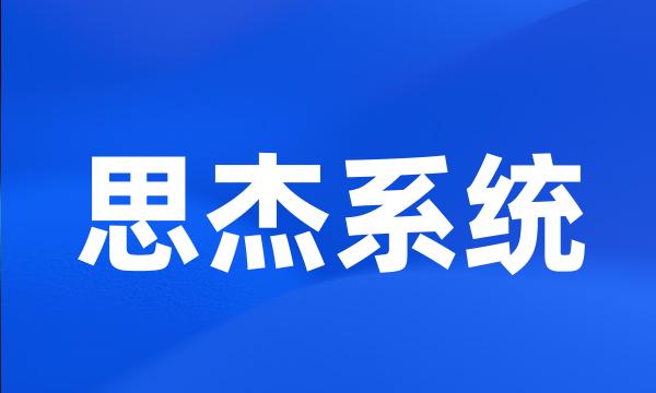 思杰系统