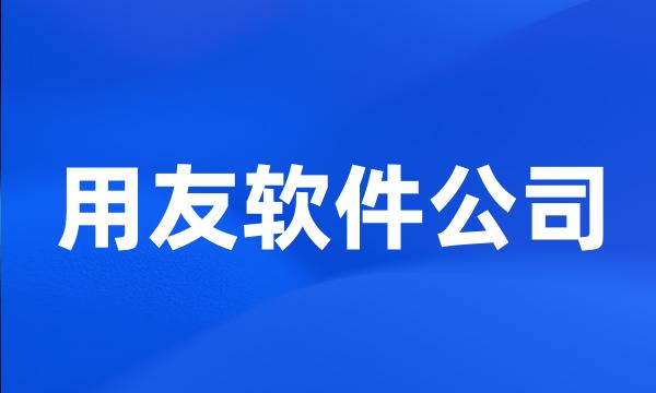 用友软件公司