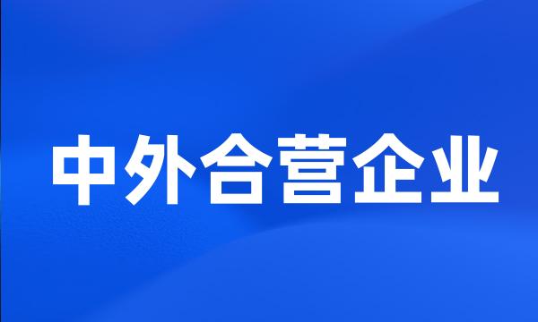 中外合营企业