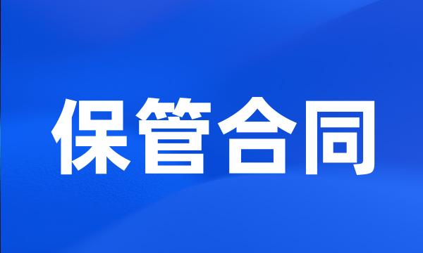 保管合同